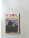 軍事研究　1995年9月号