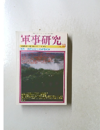 軍事研究　2001年11月号