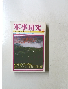 軍事研究　2001年11月号