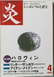 炎　1998年4月号
