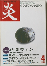 炎　1998年4月号