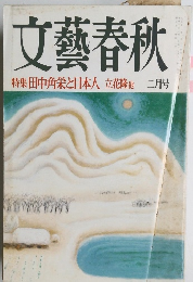 文藝春秋　特集 田中角栄と日本人　立花隆他 二月号