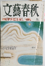 文藝春秋　特集 田中角栄と日本人　立花隆他 二月号
