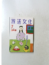 放送文化　1994年7月号