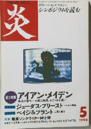 炎 1998年5月号