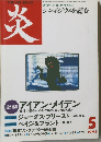 炎 1998年5月号