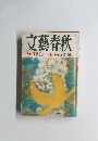 文藝春秋 三月特別号　娘・雅子が決意した日 小和田恆・優美子 