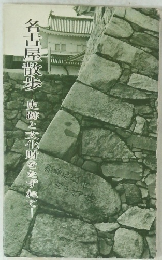 名古屋散歩　史跡と文化財をたずねて