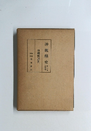 沖縄戦通史　第8巻 各論編7　