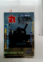 丸　特集 消えゆく名機の系譜　12