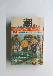 潮　6月特大号