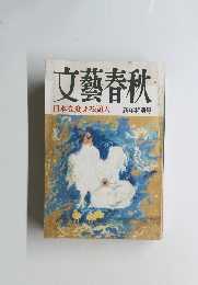 文藝春秋　日本を変える50人