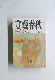 文藝春秋 三月特別号　芥川賞発表　