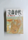 文藝春秋 三月特別号　芥川賞発表　