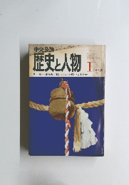 歴史と人物　1月特大号