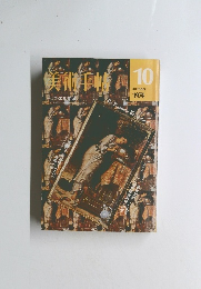 美術手帖　1974年10月号