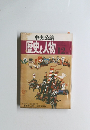 中央公論 歴史と人物 12月号