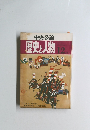 中央公論 歴史と人物 12月号