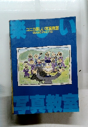 コニカ楽しい写真教室