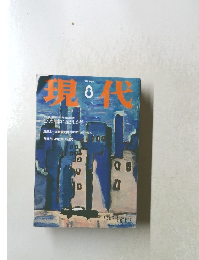 現代 1997年8月号