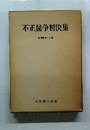 不正競争判決集　昭和40年~51年