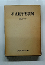 不正競争判決集　昭和40年~51年