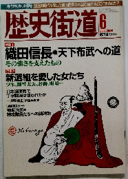 歴史街道　2004年6月号
