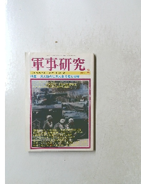 軍事研究2004年2月号