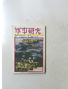 軍事研究2004年2月号