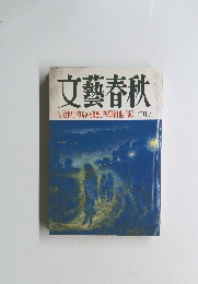 文藝春秋　美智子皇后の孤独/矢野絢也手記