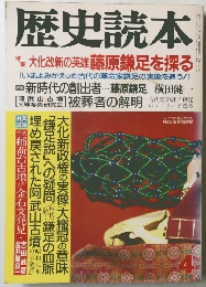 歴史読本　特集 大化改新の英雄 藤原鎌足を探る