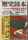 歴史読本　特集 大化改新の英雄 藤原鎌足を探る