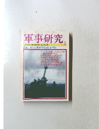 軍事研究　1996年3月号