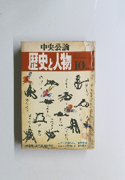 歴史と人物　10月号