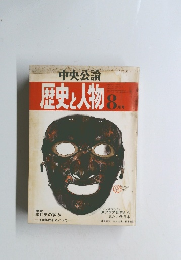 歴史と人物　8月号