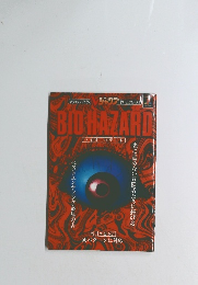 バイオ ハザード