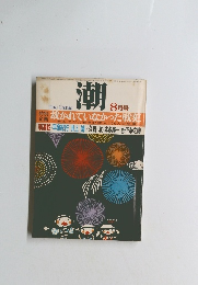 The Ushio　潮 8月