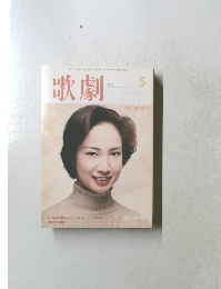 歌劇　2001年5月号