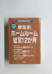移行期2000年版　学年別ホームルーム経営12か月