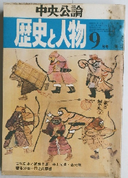 歴史と人物　9月号