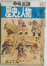 歴史と人物　9月号