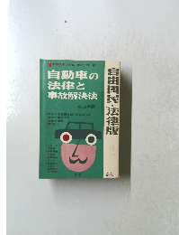 自動車の法律と事故解決法 63年版