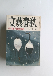 文藝春秋　特集日本経済沈没　二月号