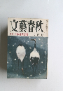 文藝春秋　特集日本経済沈没　二月号