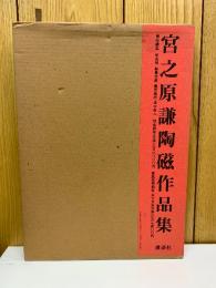 宮之原謙陶磁作品集