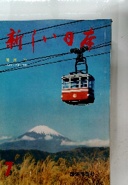 新しい日本　関東 2