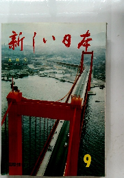 新しい日本 9 九州