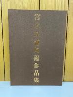 宮之原謙陶磁作品集