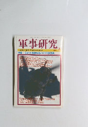 軍事研究　2003年8月号