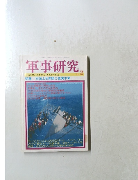 軍事研究　1998年2月号